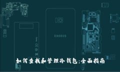 如何查找和管理冷钱包：全面指南