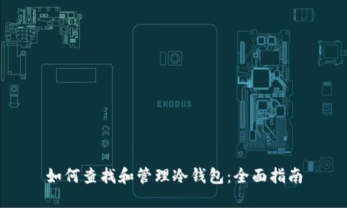 如何查找和管理冷钱包：全面指南