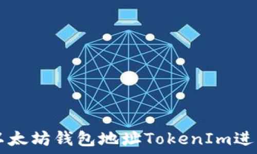   
如何使用以太坊钱包地址TokenIm进行安全交易