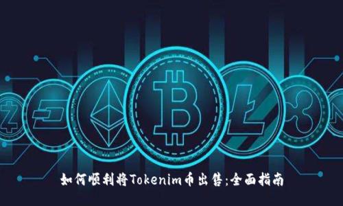 如何顺利将Tokenim币出售:全面指南