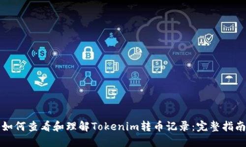 如何查看和理解Tokenim转币记录：完整指南