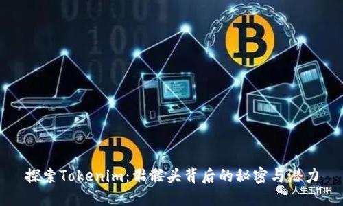 探索Tokenim：骷髅头背后的秘密与潜力