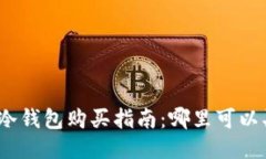 biasodi/biasodi比特币冷钱包购买指南：哪里可以买