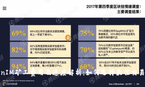 TokenIM矿工费用及速度解析：如何选择最佳交易时机