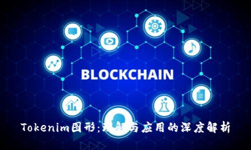 Tokenim图形：理解与应用的深度解析