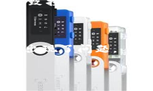 看来您提到的“tokenim的收钱地址是无效的”似乎涉及到一些与区块链或加密货币相关的具体问题。为了解决此类问题，通常首先需要检查几个方面。下面是一些可能的原因以及建议的解决方案：

### 可能的原因和解决方案

#### 1. 确认地址的有效性
验证钱包地址格式
首先，确认您输入的收款地址是否正确。每种加密货币都有其特定的钱包地址格式，您可以通过查看Tokenim官网或相关文档来确认地址的正确性。

#### 2. 检查网络状态
分析网络状况
有时，网络繁忙或出现延迟也会导致地址被误判为无效，建议查看区块链网络状态或者相关论坛，确认是否普遍存在类似问题。

#### 3. 校验交易确认
了解交易确认机制
在某些情况下，您发送的资金可能未得到必要的确认。您可以使用区块链浏览器来查看交易状态，确保其在链上得到了确认。

#### 4. 联系技术支持
寻求官方技术支持
如果以上步骤未能解决问题，建议联系Tokenim的客户支持。提供详细的错误信息和您尝试过的步骤，这样他们可以更快地提供帮助。

#### 5. 注意诈骗风险
保持警惕，防范诈骗
务必确保您使用的是官方渠道，避免使用第三方不明来源的软件或链接，以防止被诈骗或导致损失。

#### 6. 系统问题
检查是否有系统故障
如果您通过移动设备或电脑访问Tokenim，确保软件版本是最新的，也可能是因为平台本身出现了问题。

如果您还有其他方面的疑问或需要进一步的信息，请随时告诉我！