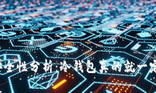 冷钱包安全性分析:冷钱包真的就一定安全吗?