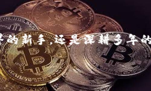   托克加密货币钱包评测：安全性与便捷性的完美结合 / 

 guanjianci 加密钱包, 托克钱包, 数字资产, 加密货币安全 /guanjianci 

### 内容大纲

1. **引言**
   - 加密货币快速发展的背景
   - 钱包的重要性

2. **托克加密货币钱包概述**
   - 钱包的基本功能
   - 托克钱包的发展历程

3. **安全性分析**
   - 钱包安全措施
   - 常见的安全威胁及如何防范

4. **易用性评测**
   - 用户界面与体验
   - 交易的便捷性

5. **兼容性与支持的币种**
   - 支持的主要加密货币
   - 与其他平台的兼容性

6. **社区与客服支持**
   - 社区氛围
   - 客服的响应速度与解决问题的能力

7. **用户反馈与评价**
   - 用户的真实体验
   - 常见的优缺点总结

8. **结论**
   - 综合评估托克钱包的优劣
   - 对未来的展望

### 详细内容

#### 1. 引言

随着加密货币的快速发展，越来越多的人开始关注和投资数字资产。钱包是加密货币交易中不可或缺的一部分，因为它不仅用于存储资产，还涉及到交易的安全性和便捷性。在众多的钱包中，托克加密货币钱包因其独特的功能和特点而受到广泛关注。

#### 2. 托克加密货币钱包概述

托克钱包是一个为用户提供安全和便捷管理加密资产的平台。此钱包的基本功能包括发送、接收数字货币以及交易记录的管理。托克钱包的发展历程也体现了加密货币行业的变化。从最初的简单存储工具，到现在的多功能管理平台，它不断适应用户的需求以及市场的变化。

#### 3. 安全性分析

在选择加密货币钱包时，安全性是首要考虑的因素。托克钱包采用了多种安全措施，例如冷钱包存储、双重身份验证等，以保护用户的资产。此外，我们还需要了解常见的安全威胁，如黑客攻击和钓鱼网站，以及如何利用托克钱包的安全功能来防范这些风险。

#### 4. 易用性评测

用户体验是判断一个钱包好坏的关键。在这个环节，我们将深入分析托克钱包的用户界面，交易的便捷性，以及用户在实际使用中遇到的各种问题。通过对比其他钱包的使用体验，可以更清晰地了解到托克钱包的优势与不足。

#### 5. 兼容性与支持的币种

托克钱包支持多种加密货币，包括比特币、以太坊等主流资产，以及一些小众币种。我们将在此评测其支持的币种类型和与其他平台的兼容性，讨论用户在不同场景下的操作体验。

#### 6. 社区与客服支持

一个好的钱包不仅要有良好的技术支持，也需要有活跃的社区。托克钱包构建了怎样的社区氛围，用户对其客服支持的反馈如何，这些都是我们需要深入探讨的内容。

#### 7. 用户反馈与评价

真实的用户体验是评估一个产品的重要依据。在这一部分，我们将总结用户对托克钱包的使用反馈，包括优缺点、使用的建议等，以帮助潜在用户作出更明智的选择。

#### 8. 结论

在全面评估了托克钱包的各个方面后，我们将给出一个总体的结论，并展望其未来的发展方向，通过专业的评测帮助用户了解托克钱包是否适合他们。

### 相关问题及详细介绍

#### 1. 托克钱包的安全性如何？

托克钱包的安全性分析
在数字资产的管理中，安全性始终是用户最为关心的问题。而托克钱包在这方面采取了多重防护措施。首先，托克钱包采用了冷存储技术，即大部分资产会保存在与互联网隔离的设备中，这大大降低了黑客攻击的风险。其次，用户可以开启双重身份验证，即使黑客获取了密码，也难以进行转账操作。另外，托克钱包还配备了实时监控系统，能够及时检测到异常活动，并向用户发出警报。
除了这些技术手段，用户也需要提高警惕，注意保护自己的私钥，避免在不安全的网络环境中使用钱包。托克钱包也提供了教育资源，教导用户如何提高自己的安全意识，避免常见的网络骗局。

#### 2. 托克钱包的操作界面友好吗？

操作界面及用户体验评测
托克钱包的用户界面设计，登录后用户可以方便地查看自己的资产状况和交易记录。设计团队特别注重用户体验，确保每个功能的位置和使用方式都是直观的。例如，发送与接收币种的按钮一目了然，用户在进行交易时不会感到迷惑。同时，托克钱包还支持多语言界面，进一步提升了全球用户的使用体验。
在功能的便捷性方面，托克钱包实现了快速转账，用户在一次点击后即可完成操作。此外，钱包的交易手续费透明，用户可以在发送资产前看到费用，让用户心中有数。在这方面，托克钱包无疑优于许多同类产品。

#### 3. 支持哪些加密货币？

兼容性及支持币种分析
托克钱包支持多种主流加密货币，如比特币（BTC）、以太坊（ETH）等。此外，它还支持一些小众币种，为用户提供了更广泛的选择。这种多样性使得托克钱包成为喜爱多元化投资用户的理想选择。
钱包的兼容性也非常出色，用户可以很方便地将其他平台的资产转移到托克钱包中。在这一过程中，用户只需简单的几个步骤，即可完成资产的转移，而不需要复杂的操作。

#### 4. 托克钱包的客服支持如何？

客服与社区支持评测
托克钱包的客服团队反应迅速，用户在使用过程中遇到任何问题，都可以通过多种方式联系到客服，包括在线聊天、电子邮件等。客服团队通常能在24小时内回复用户，解决其问题。
此外，托克钱包还构建了一个活跃的用户社区，用户可以在论坛上分享使用经验、提出问题，或获得帮助。这种社区氛围使得新用户在学习使用钱包时，能够获得许多有效的建议与指导。

#### 5. 用户反馈的真实情况如何？

用户评价与反馈分析
用户对托克钱包的反馈总体上是积极的。许多用户表示钱包的安全性和便捷性让他们感到满意，但也有部分用户反映在高峰时段交易速度较慢。这种反馈对钱包的开发团队而言，是进一步改进服务的重要依据。
一些用户建议增加更多的教育资源，以帮助新手更好地理解如何使用钱包。此外，不少用户期待托克钱包能够支持更多的加密货币，以便进行多样化投资。在后续的更新中，托克钱包积极响应这些建议，不断提升。

#### 6. 托克钱包的功能是否持续更新？

持续更新与技术支持分析
托克钱包的开发团队非常重视产品的持续更新和技术支持。他们会定期推出新版本，修复已知问题并推出新功能。例如，近期的更新中，团队增加了对新兴币种的支持，以及提高了钱包的交易速度。
与此同时，托克钱包也在不断关注行业动态，及时更新安全协议，确保用户资产的安全。此外，团队还在后台进行性能监控，确保钱包的稳定性和可靠性。通过这种长期的技术投入，托克钱包在市场竞争中保持了强劲的生存力。

#### 7. 总体来看，托克钱包适合哪些用户？

目标用户群体分析
托克钱包由于其安全性和易用性的特点，适合广泛的用户群体。无论是初入加密货币市场的新手，还是经验丰富的交易者，都可以从托克钱包的功能中获益。新手用户能够享受简单的操作界面和丰富的教育资源，而老练的用户则可以利用多币种管理、高速交易等高级功能。
此外，托克钱包的多样性和灵活性，吸引了大量希望进行投资组合多样化的用户。在市场不断变化的环境中，托克钱包为用户提供了一个稳定、安全的平台进行资产管理。基于这些优势，托克钱包正逐渐成为越来越多用户的选择。

#### 结论

综上所述，托克加密货币钱包凭借其强大的安全性、友好的用户体验、广泛的币种支持及高效的客服反馈，已经成为数字资产管理的一个优秀选择。无论你是刚刚踏入加密货币世界的新手，还是深耕多年的交易老手，托克钱包都能为你提供一个安全、便捷的管理工具。随着加密货币市场的发展，我们有理由相信，托克钱包会为用户提供更加优秀的服务和体验。 

以上是关于“托克加密货币钱包”的全面评测，希望能为有意了解或使用托克钱包的用户提供实际参考。