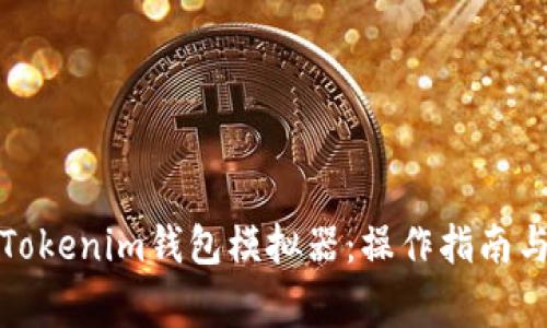 全面解析Tokenim钱包模拟器：操作指南与常见问题