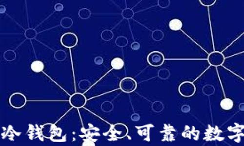 
新加坡制造的冷钱包：安全、可靠的数字资产存储方案