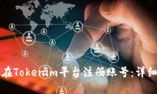 如何在Tokenim平台注册账号：详细指南