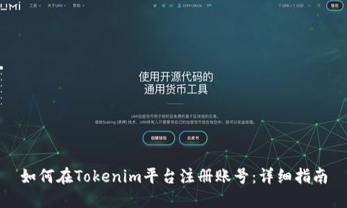 如何在Tokenim平台注册账号：详细指南