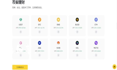 biao-ti/biao-ti加密货币如何赚钱：入门指南与实用策略/biao-ti

加密货币, 投资策略, 被动收入, 风险管理/guanjianci

## 内容主体大纲

1. 引言
   - 加密货币的崛起
   - 投资者的关注点

2. 加密货币基础知识
   - 什么是加密货币？
   - 加密货币的种类

3. 加密货币的盈利方式
   - 交易
   - 持币生息
   - 矿业挖矿
   - 参与IDO和ICO
   - 套利交易

4. 如何选择合适的加密货币
   - 市场评估
   - 技术分析
   - 基本面分析

5. 风险管理
   - 风险识别
   - 投资组合管理
   - 心理因素

6. 加密货币投资策略
   - 长期投资vs短期交易
   - 价值投资与技术投资

7. 加密货币的未来趋势
   - 新兴技术与区块链应用
   - 监管对行业的影响

8. 结论
   - 综述加密货币赚钱的可能性
   - 投资前需考虑的因素

---

## 内容详述

### 1. 引言

近年来，加密货币的狂热席卷了全球的投资市场。比特币、以太坊等数字货币以其高回报率吸引了无数投资者的目光。然而，尽管加密货币的潜在收益非常吸引人，但对许多人来说，如何在这个市场中赚钱并不清晰。本文将深入探讨加密货币赚钱的各种方式，并提供一些实用的策略和建议。

### 2. 加密货币基础知识

在讨论如何通过加密货币赚钱之前，我们需要对它有一个基本的了解。加密货币是一种数字货币，使用加密技术来确保交易的安全性和隐私性。最著名的加密货币是比特币，但市场上存在成千上万种不同的数字货币。

加密货币可以根据其功能和技术分类，主要包括以下几种类型：
- **货币型**：如比特币，主要用于价值的传递和存储。
- **平台型**：如以太坊，提供开发智能合约和去中心化应用的基础。
- **应用型**：针对特定应用场景的代币。

### 3. 加密货币的盈利方式

加密货币有多种赚钱方式，每种方式都有其独特的风险和收益：

#### 交易

许多投资者通过在加密货币市场进行交易来实现盈利。买入低价位币种，待价格上涨时卖出，从中赚取差价。然而，这种方式需要投资者具备良好的市场判断能力以及一定的技术分析和基本分析技巧。

#### 持币生息

持币生息是将您的加密货币存入特定的平台，以获取利息回报。这种方式适合那些希望长期持有资产的投资者，能够为他们提供被动收入。

#### 矿业挖矿

挖矿是通过计算机运算解决复杂数学问题，来获取新生成的加密货币。这种方式需要较高的初始投资（如购买采矿设备和电力成本），并且竞争激烈，但依然是赚取加密货币的一种有效方式。

#### 参与IDO和ICO

在项目启动时参与首次代币发行（ICO）和首次去中心化发行（IDO）可以给投资者带来高额的回报。不过，这种方式的风险也相对较高，需对项目进行充分调研。

#### 套利交易

由于不同交易所之间的价格差异，投资者可以通过低买高卖实现套利。此方法需要快速反应和一定的技术支持。

### 4. 如何选择合适的加密货币

选择何种加密货币进行投资是成功的关键。投资者需考虑以下几个方面：

#### 市场评估

观察市场趋势，了解市场情绪，及时判断投资机会。可以利用各种市场指标，如成交量、波动性等进行分析。

#### 技术分析

技术分析依赖于价格图表和各类技术指标，以预测未来价格走势。这种分析方法非常适合短期交易者。

#### 基本面分析

基本面分析侧重于项目的实际应用，竞争优势和团队背景。了解项目的长远发展潜力，有助于做出更理性的投资决策。

### 5. 风险管理

在加密货币投资中，风险管理是至关重要的一环。投资者需能够识别潜在风险，并采取相应措施进行规避：

#### 风险识别

识别市场波动、政策变化、技术缺陷等可能导致亏损的因素，对风险有清晰理解，有助于做出更明智的决策。

#### 投资组合管理

合理配置投资组合可以降低单一投资的风险。多元化投资可以有效分散风险，增加盈利机会。

#### 心理因素

投资者在面对市场波动时，需要保持冷静，控制情绪。制定投资计划并遵守，可以避免冲动交易带来的损失。

### 6. 加密货币投资策略

通过不同的投资策略，可以适应不同的市场情况，最大程度地保护投资收益：

#### 长期投资vs短期交易

长期投资注重资产的整体增值，而短期交易适合快速进出市场。根据自身投资目标，选择适合的策略。

#### 价值投资与技术投资

价值投资更加关注资产的内在价值和市场定价，而技术投资着重于市场技术面变化，投资者可以结合两者制定投资策略。

### 7. 加密货币的未来趋势

加密货币的未来充满不确定性，以下几点可能影响未来的发展：

#### 新兴技术与区块链应用

区块链技术的不断发展，可能会推动加密货币的应用场景扩展，为投资者带来新机遇。

#### 监管对行业的影响

各国对加密货币的监管政策将直接影响市场发展，投资者需密切关注相关动态。

### 8. 结论

通过以上章节的分析，可以看到加密货币确实有多种赚钱方式。然而，投资者需始终保持警觉，切勿盲目跟风。通过合理的风险管理和科学的投资策略，您也能够在这个充满机遇与挑战的市场中获得满意的收益。

---

## 相关问题探讨

### 1. 什么是加密货币的区块链技术？

### 2. 加密货币的市场波动性为何如此剧烈？

### 3. 加密货币投资适合哪些人？

### 4. 如何避免加密货币投资中的常见陷阱？

### 5. 加密货币相较于传统金融产品的优势是什么？

### 6. 加密货币的未来发展趋势预测如何？

### 7. 如何选择加密货币交易所？

通过探讨这些问题，我们可以深入了解加密货币市场的方方面面，以帮助投资者在其中做出更明智的决策。请指导我编写其中的问题细节。