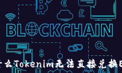   
为什么Tokenim无法直接兑换EOS？