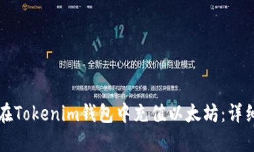 如何在Tokenim钱包中充值以太坊：详细指南