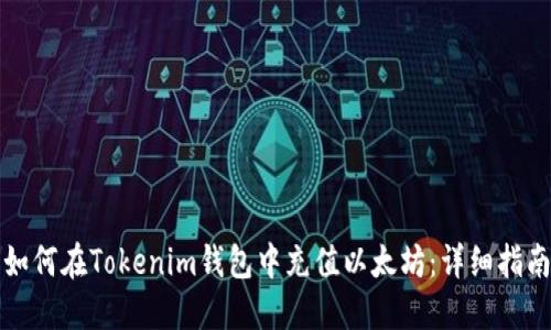 如何在Tokenim钱包中充值以太坊：详细指南