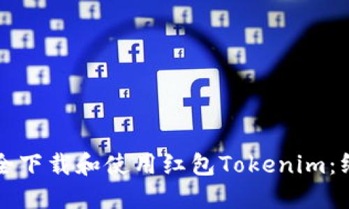 如何安全下载和使用红包Tokenim：终极指南