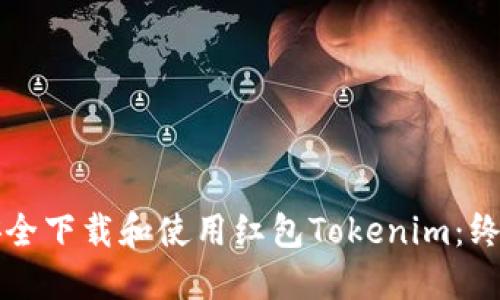 如何安全下载和使用红包Tokenim：终极指南