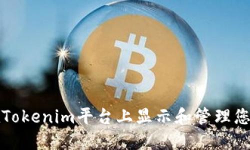 如何在Tokenim平台上显示和管理您的金额