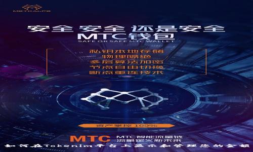 如何在Tokenim平台上显示和管理您的金额