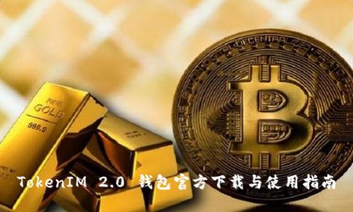 TokenIM 2.0 钱包官方下载与使用指南