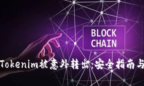 如何避免Tokenim被意外转出：安全指南与注意事项