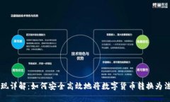 提币提现详解：如何安全高效地将数字货币转换