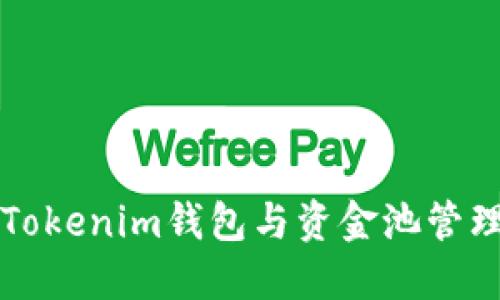 如何使用Tokenim钱包与资金池管理数字资产