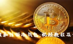 如何下载和注册冷钱包：视频教程及详细指南