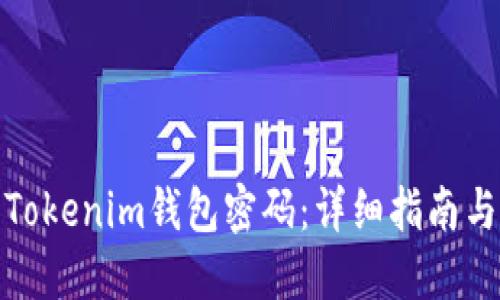 如何重置Tokenim钱包密码：详细指南与操作步骤