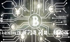 # 与关键词如何解决Tokenim注册闪退问题, 轻松注册