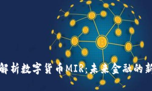 深入解析数字货币MIR：未来金融的新机遇