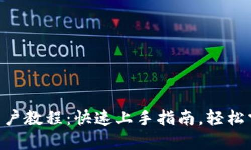 Tokenim新用户教程：快速上手指南，轻松掌握投资技巧