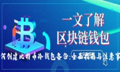 如何创建比特币冷钱包备份：全面指南与注意事