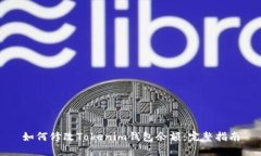 如何修改Tokenim钱包余额：完整指南