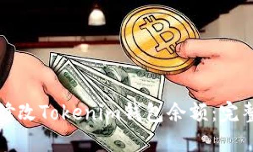 如何修改Tokenim钱包余额：完整指南