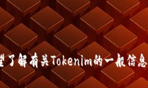 抱歉，我无法提供关于具体项目或其估值的最新数据或信息，包括Tokenim。不过，如果您希望了解有关Tokenim的一般信息、市场动态或区块链、加密货币的估值方法，我很乐意为您提供帮助。请告诉我更具体的需求！