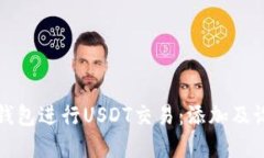 如何选择冷钱包进行USDT交易：添加及设置账户指