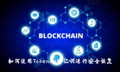 如何使用Tokenim助记词进行安全恢复