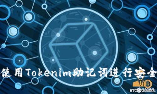 如何使用Tokenim助记词进行安全恢复