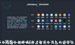 比特币冷钱包会损坏吗？深度解析冷钱包的安全