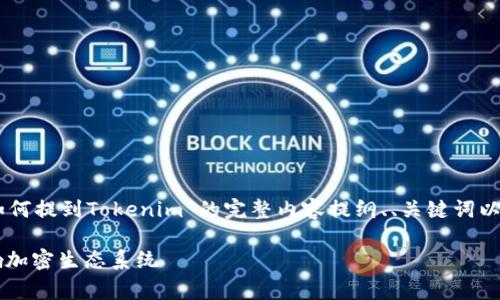 在这里，我将为您提供一个关于“Doge如何提到Tokenim”的完整内容提纲、、关键词以及相关问题的详细解答，实现您的要求。

Doge Coin与Tokenim：狗狗币如何影响加密生态系统