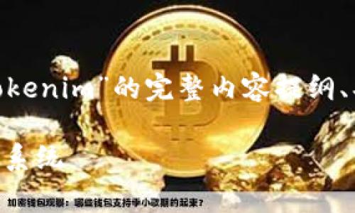 在这里,我将为您提供一个关于“Doge如何提到Tokenim”的完整内容提纲、、关键词以及相关问题的详细解答,实现您的要求。
Doge Coin与Tokenim:狗狗币如何影响加密生态系统