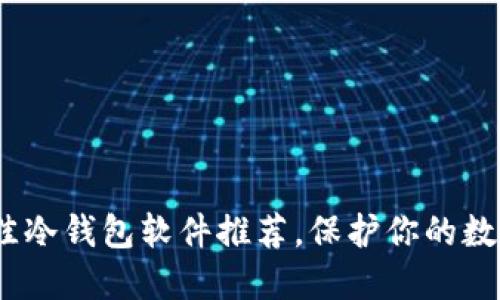2023年最佳冷钱包软件推荐，保护你的数字资产安全