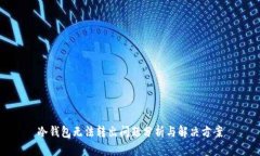 冷钱包无法转出问题分析与解决方案