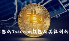 如何安全管理您的Tokenim钱包及其收到的多种数字