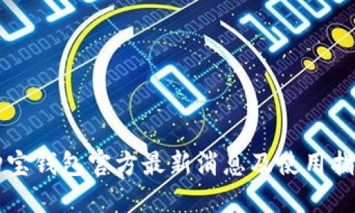 购宝钱包官方最新消息及使用指南