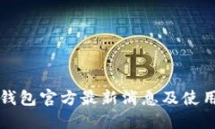 购宝钱包官方最新消息及使用指南