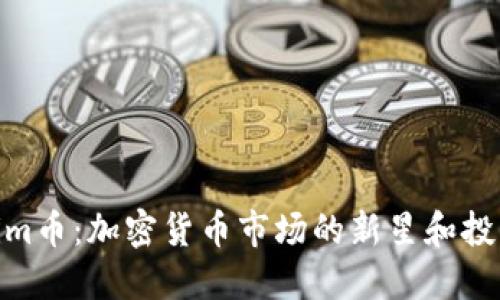 Tokenim币：加密货币市场的新星和投资机会