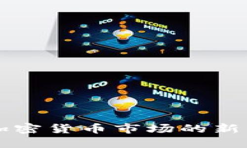 Tokenim币：加密货币市场的新星和投资机会